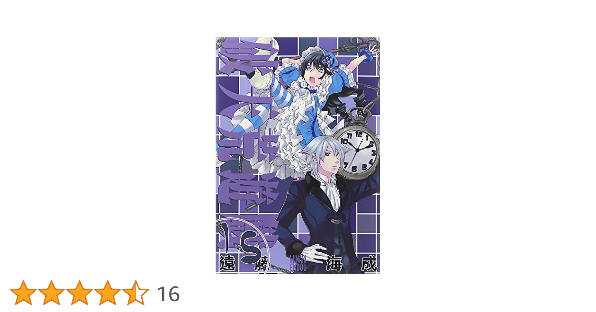 Amazon.co.jp: 破天荒遊戯 15巻 (IDコミックス ZERO-SUM
